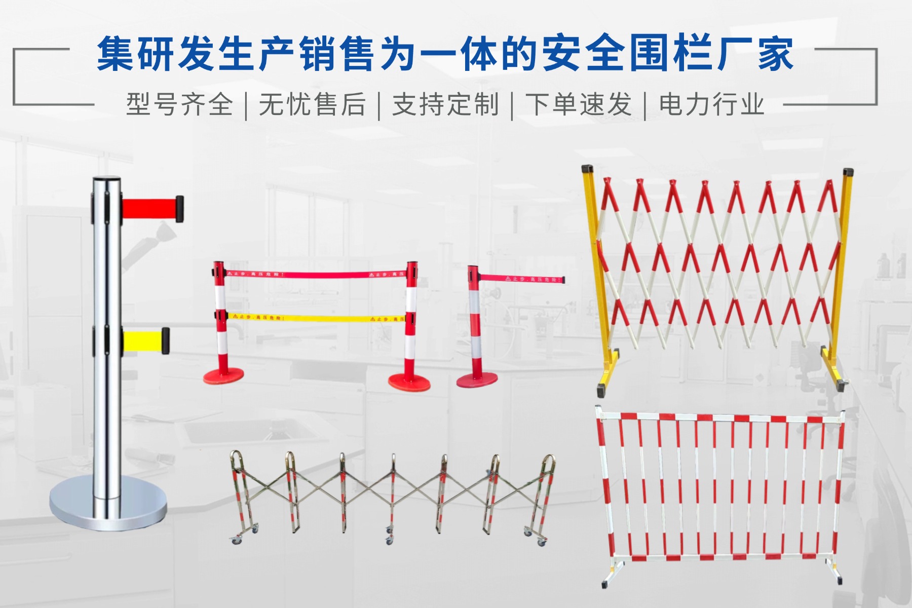 安全围栏